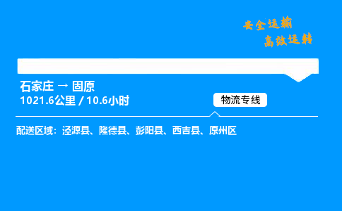 石家莊到固原物流專線-專業(yè)承攬石家莊至固原貨運-保證時效