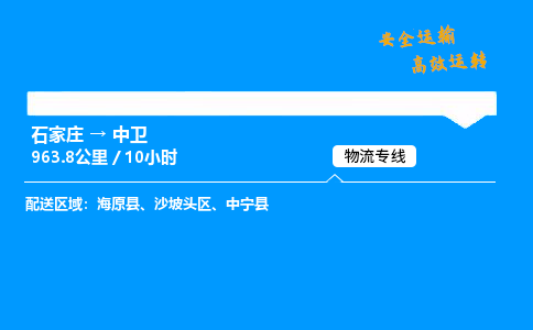 石家莊到中衛(wèi)物流專線-專業(yè)承攬石家莊至中衛(wèi)貨運(yùn)-保證時效