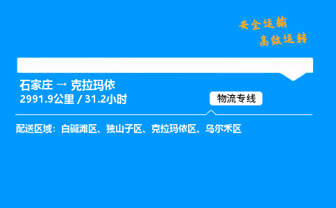 石家莊到克拉瑪依物流專線-專業(yè)承攬石家莊至克拉瑪依貨運(yùn)-保證時效