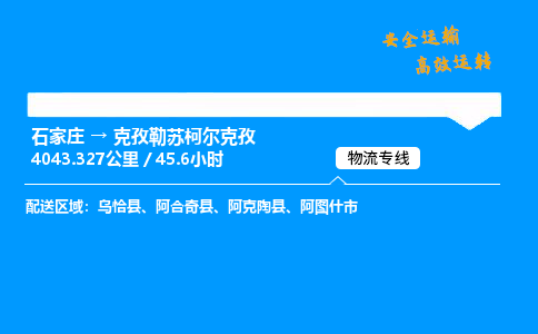 石家莊到克孜勒蘇柯爾克孜物流專線-專業(yè)承攬石家莊至克孜勒蘇柯爾克孜貨運-保證時效