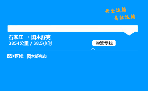 石家莊到圖木舒克物流專線-專業(yè)承攬石家莊至圖木舒克貨運-保證時效