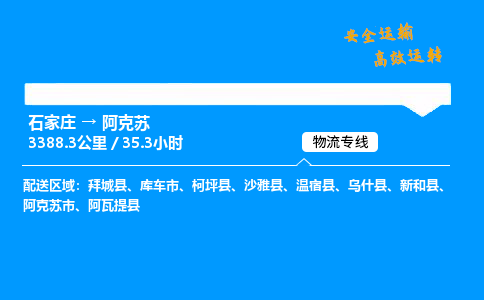 石家莊到阿克蘇物流專線-專業(yè)承攬石家莊至阿克蘇貨運(yùn)-保證時(shí)效