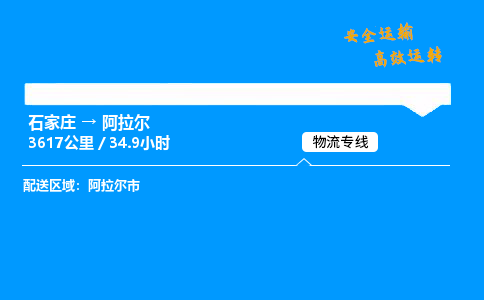 石家莊到阿拉爾物流專線-專業(yè)承攬石家莊至阿拉爾貨運(yùn)-保證時(shí)效