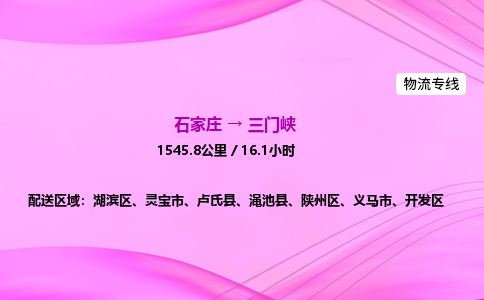 石家莊到三門峽貨運專線_石家莊到三門峽物流公司