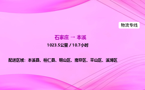 石家莊到本溪貨運(yùn)專線_石家莊到本溪物流公司