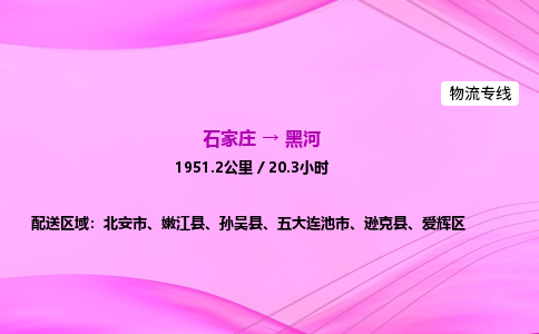 石家莊到黑河貨運(yùn)專線_石家莊到黑河物流公司