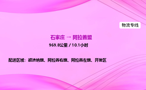 石家莊到阿拉善盟貨運(yùn)專線_石家莊到阿拉善盟物流公司