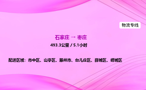 石家莊到棗莊貨運專線_石家莊到棗莊物流公司