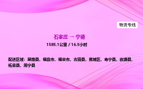 石家莊到寧德貨運專線_石家莊到寧德物流公司