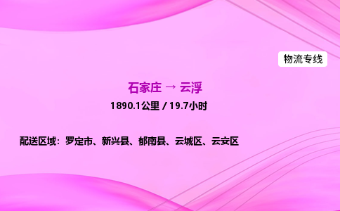 石家莊到云浮貨運(yùn)專線_石家莊到云浮物流公司