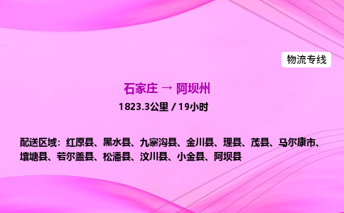 石家莊到阿壩州貨運專線_石家莊到阿壩州物流公司