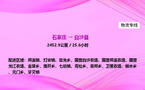 石家莊到白沙縣貨運(yùn)專線_石家莊到白沙縣物流公司