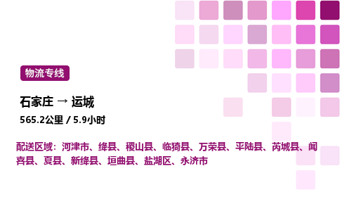 石家莊到運城專線直達-石家莊至運城貨運公司-專業(yè)物流運輸專線