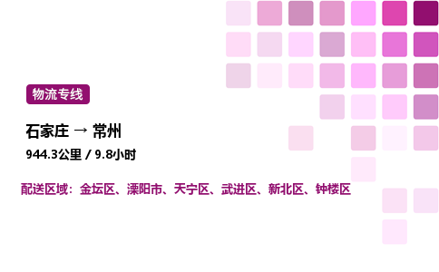 石家莊到常州專線直達-石家莊至常州貨運公司-專業(yè)物流運輸專線