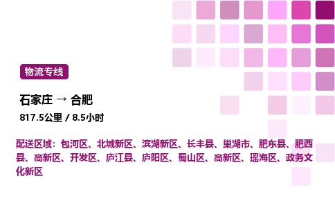 石家莊到合肥專線直達-石家莊至合肥貨運公司-專業(yè)物流運輸專線