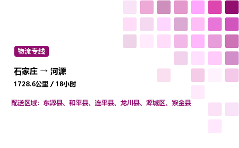 石家莊到河源專線直達-石家莊至河源貨運公司-專業(yè)物流運輸專線